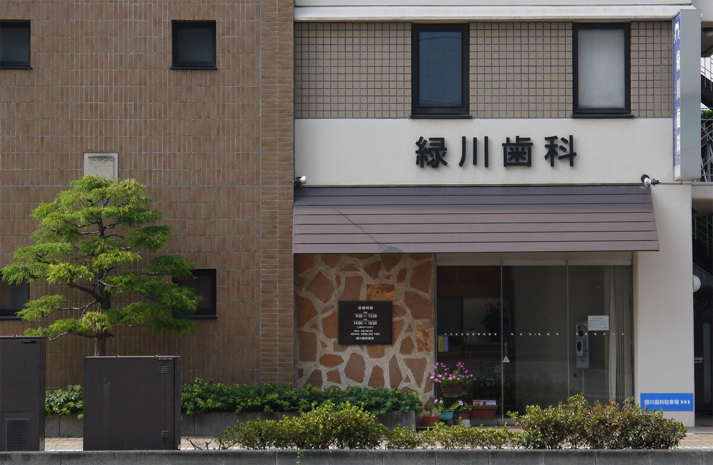 現在の緑川歯科医院の外観